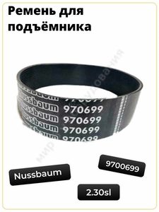 Ремень на подьемник nussbaum 2.30 SL (970699)